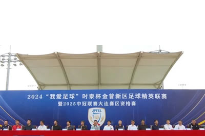 2024“我愛足球”時(shí)泰杯金普新區(qū)足球精英聯(lián)賽暨2025中冠聯(lián)賽大連賽區(qū)資格賽開幕！